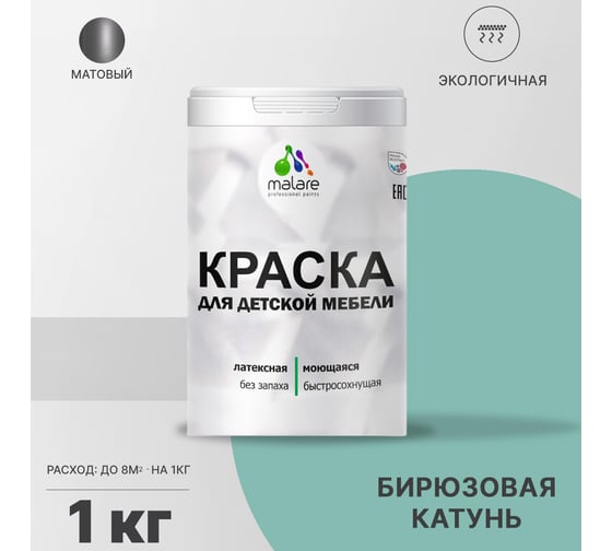 Краска для детской мебели MALARE латексная, моющаяся, бирюзовая катунь, 1 кг 2038243711214
