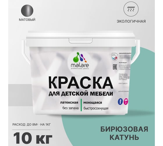 Краска для детской мебели MALARE латексная, моющаяся, бирюзовая катунь, 10 кг 2038243711184