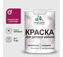 Акриловая краска MALARE для детской мебели для кухонных фасадов, мебели из дерева, моющаяся, быстросохнущая, без запаха, матовая, амарантово-пурпурный, 1 кг. КДТМБААМПМ0100