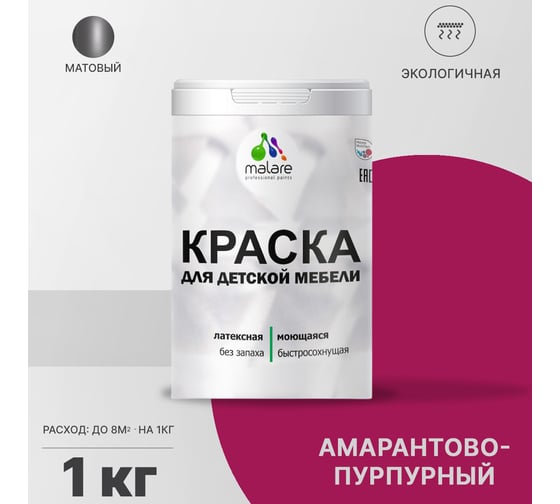 Краска для детской мебели MALARE латексная, моющаяся, амарантово-пурпурный, 1 кг 2038243710323