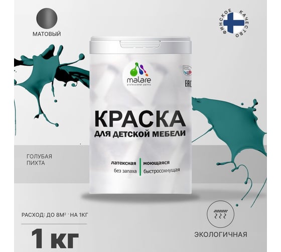 Краска для детской мебели MALARE латексная, моющаяся, голубая пихта, 1 кг 2038243711238