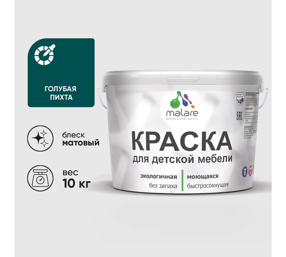 Акриловая краска MALARE для детской мебели для кухонных фасадов, мебели из дерева, моющаяся, быстросохнущая, без запаха, матовая, голубая пихта, 10 кг. КДТМБАГОПМ1000