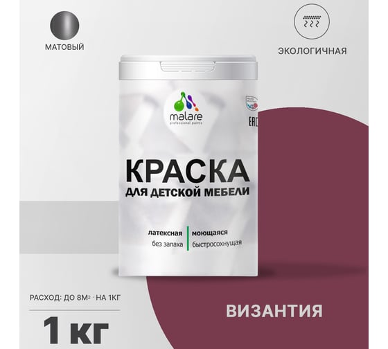 Краска для детской мебели MALARE латексная, моющаяся, византия, 1 кг 2038243709938