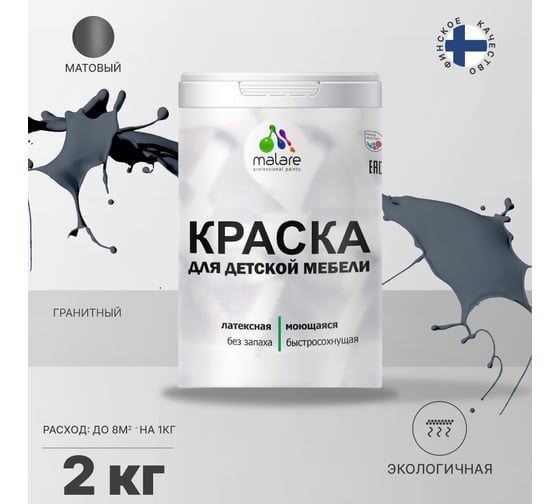 Краска для детской мебели MALARE латексная, моющаяся, гранитный, 2 кг 2038243710866