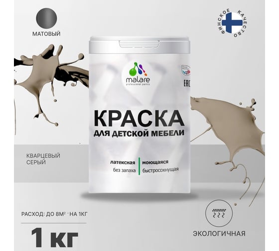 Краска для детской мебели MALARE латексная, моющаяся, кварцевый серый, 1 кг 2038243710224