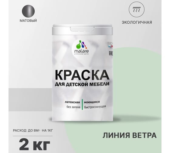 Краска для детской мебели MALARE латексная, моющаяся, линия ветра, 2 кг 2038243711207