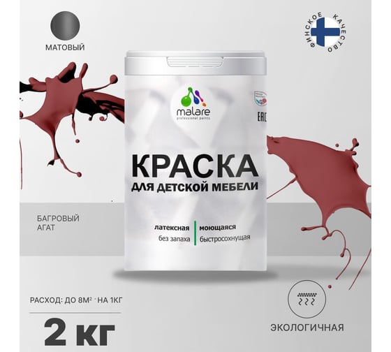 Краска для детской мебели MALARE латексная, моющаяся, багровый агат, 2 кг 2038243710156