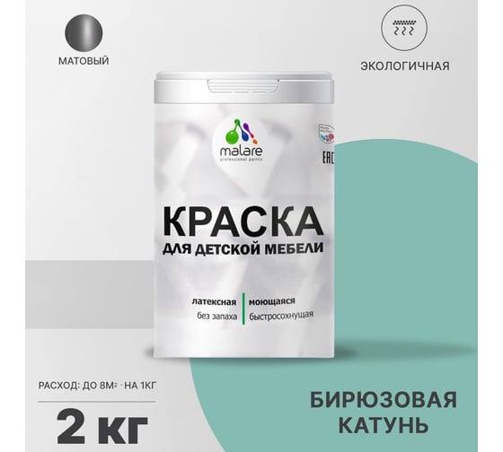 Краска для детской мебели MALARE латексная, моющаяся, бирюзовая катунь, 2 кг 2038243710477
