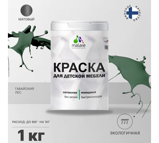 Краска для детской мебели MALARE латексная, моющаяся, гавайский лес, 1 кг 2038243710521