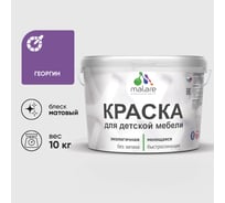 Акриловая краска MALARE для детской мебели для кухонных фасадов, мебели из дерева, моющаяся, быстросохнущая, без запаха, матовая, георгин, 10 кг. КДТМБАГЕОМ1000