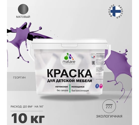 Краска для детской мебели MALARE латексная, моющаяся, георгин, 10 кг 2038243709976
