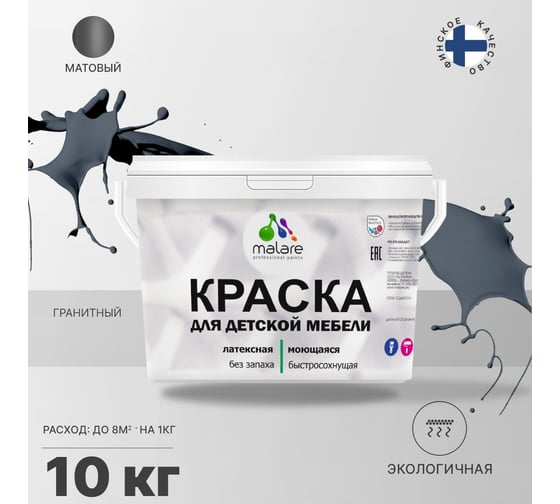 Краска для детской мебели MALARE латексная, моющаяся, гранитный, 10 кг 2038243710019