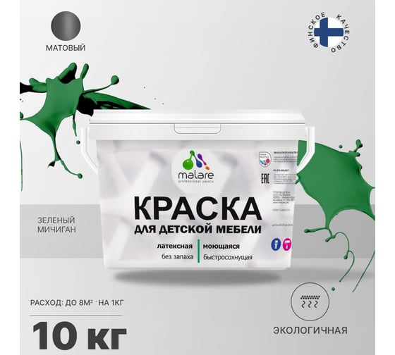 Краска для детской мебели MALARE латексная, моющаяся, зеленый мичиган, 10 кг 2038243710408