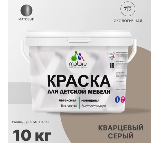 Краска для детской мебели MALARE латексная, моющаяся, кварцевый серый, 10 кг 2038243709921