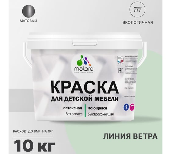 Краска для детской мебели MALARE латексная, моющаяся, линия ветра, 10 кг 2038243710057