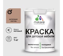 Акриловая краска MALARE для детской мебели для кухонных фасадов, мебели из дерева, моющаяся, быстросохнущая, без запаха, матовая, античная латунь, 1 кг. КДТМБААНЛМ0100