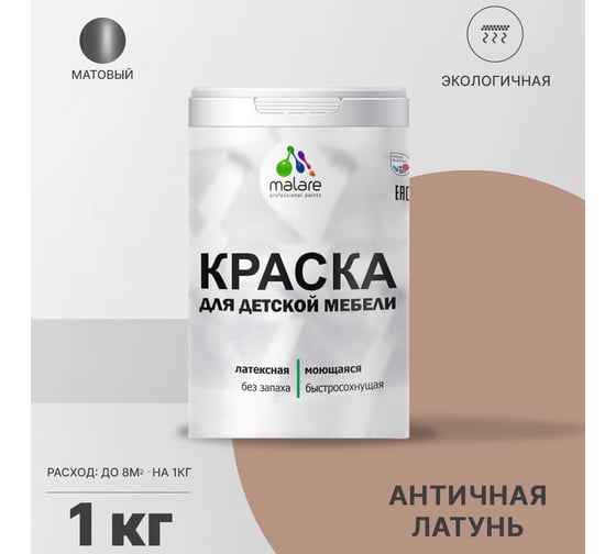 Краска для детской мебели MALARE латексная, моющаяся, античная латунь, 1 кг 2038243710712