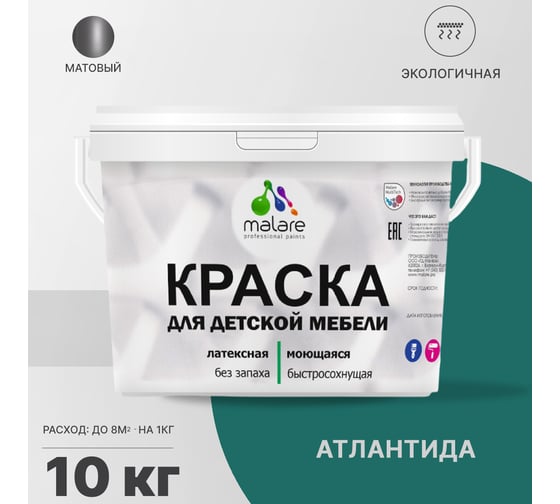 Краска для детской мебели MALARE латексная, моющаяся, атлантида, 10 кг 2038243710378