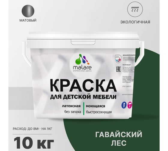 Краска для детской мебели MALARE латексная, моющаяся, гавайский лес, 10 кг 2038243710811