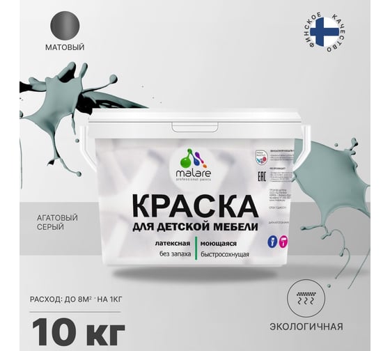Краска для детской мебели MALARE латексная, моющаяся, агатовый серый, 10 кг 2038243710026