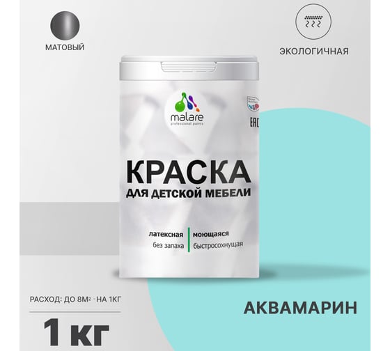 Краска для детской мебели MALARE латексная, моющаяся, аквамарин, 1 кг 2038243711085