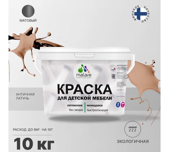 Краска для детской мебели MALARE латексная, моющаяся, античная латунь, 10 кг 2038243710460