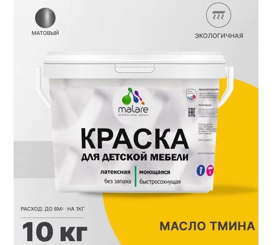 Краска для детской мебели MALARE латексная, моющаяся, масло тмина, 10 кг 2038243710729
