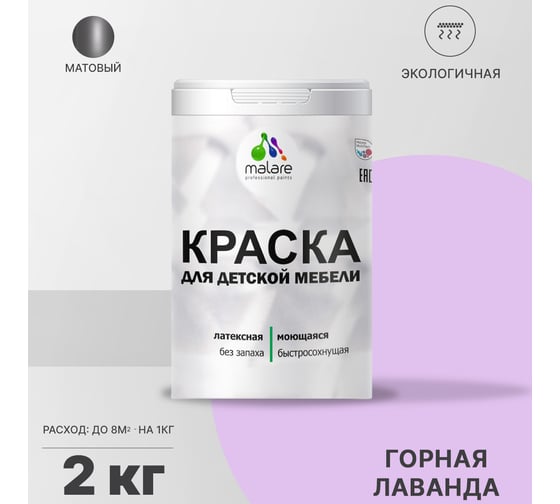 Краска для детской мебели MALARE латексная, моющаяся, горная лаванда, 2 кг 2038243709846