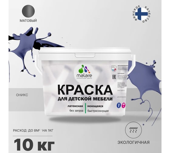 Краска для детской мебели MALARE латексная, моющаяся, оникс, 10 кг 2038243710484