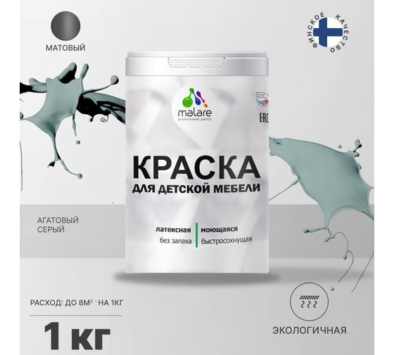 Краска для детской мебели MALARE латексная, моющаяся, агатовый серый, 1 кг 2038243710873