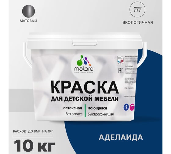Краска для детской мебели MALARE латексная, моющаяся, аделаида, 10 кг 2038243710903