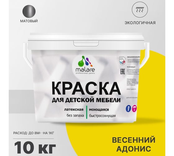 Краска для детской мебели MALARE латексная, моющаяся, весенний адонис, 10 кг 2038243710767