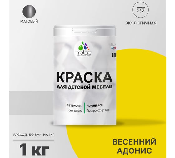 Краска для детской мебели MALARE латексная, моющаяся, весенний адонис, 1 кг 2038243711009