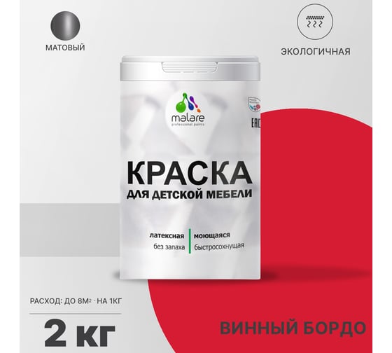 Краска для детской мебели MALARE латексная, моющаяся, винный бордо, 2 кг 2038243710361