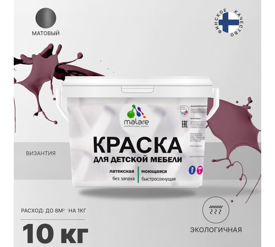 Краска для детской мебели MALARE латексная, моющаяся, византия, 10 кг 2038243710101