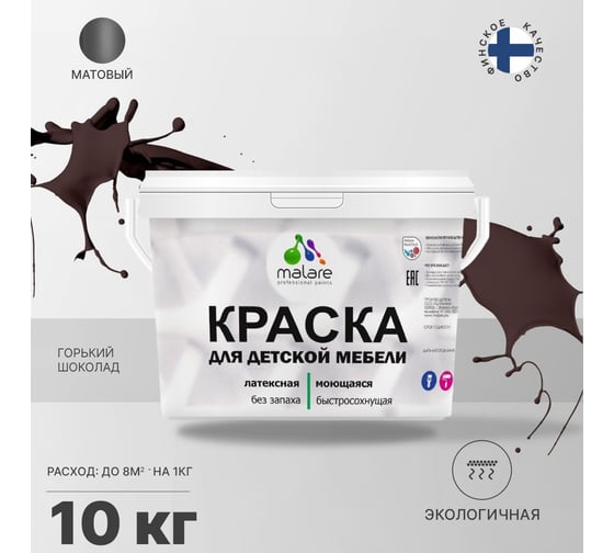 Краска для детской мебели MALARE латексная, моющаяся, горький шоколад, 10 кг 2038243710781