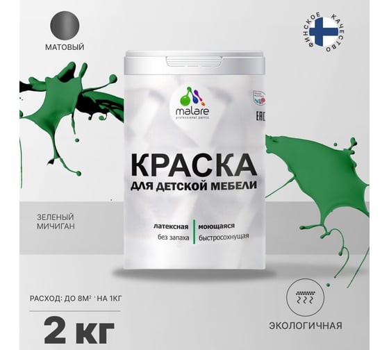 Краска для детской мебели MALARE латексная, моющаяся, зеленый мичиган, 2 кг 2038243710910