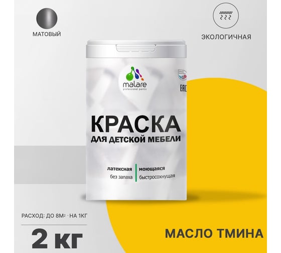 Краска для детской мебели MALARE латексная, моющаяся, масло тмина, 2 кг 2038243709945