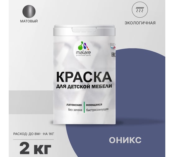 Краска для детской мебели MALARE латексная, моющаяся, оникс, 2 кг 2038243710989