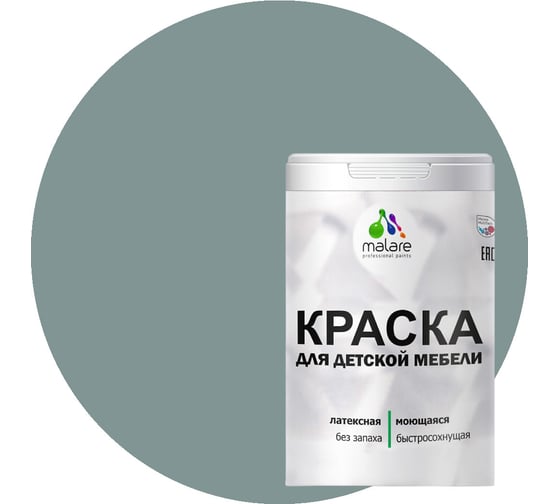 Краска для детской мебели MALARE латексная, моющаяся, агатовый серый, 2 кг 2038243709853