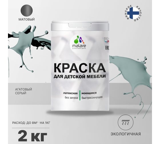 Краска для детской мебели MALARE латексная, моющаяся, агатовый серый, 2 кг 2038243709853