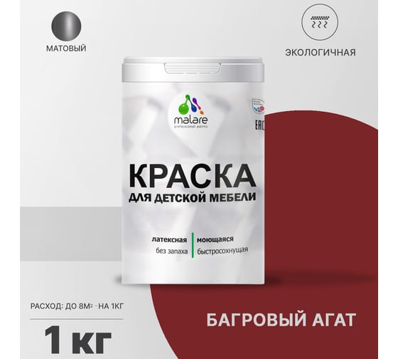 Краска для детской мебели MALARE латексная, моющаяся, багровый агат, 1 кг 2038243710064