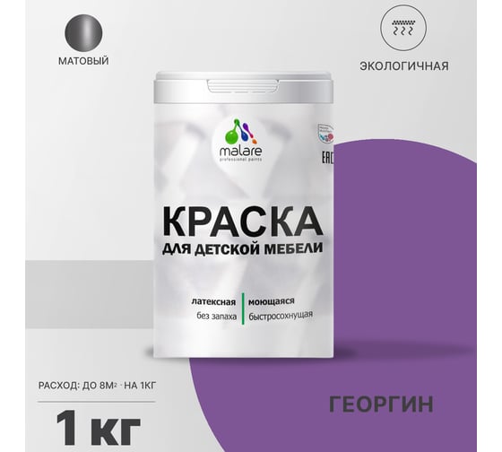 Краска для детской мебели MALARE латексная, моющаяся, георгин, 1 кг 2038243711054