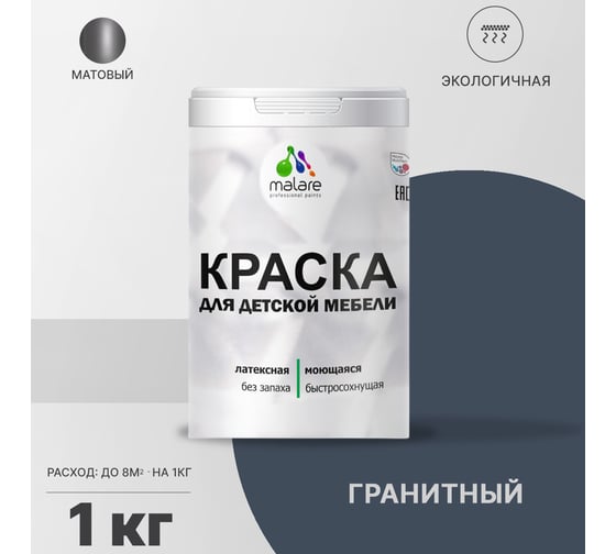 Краска для детской мебели MALARE латексная, моющаяся, гранитный, 1 кг 2038243711108