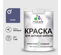 Акриловая краска MALARE для детской мебели для кухонных фасадов, мебели из дерева, моющаяся, быстросохнущая, без запаха, матовая, оникс, 1 кг. КДТМБАОНИМ0100