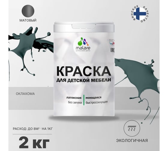 Краска для детской мебели MALARE латексная, моющаяся, оклахома, 2 кг 2038243711016