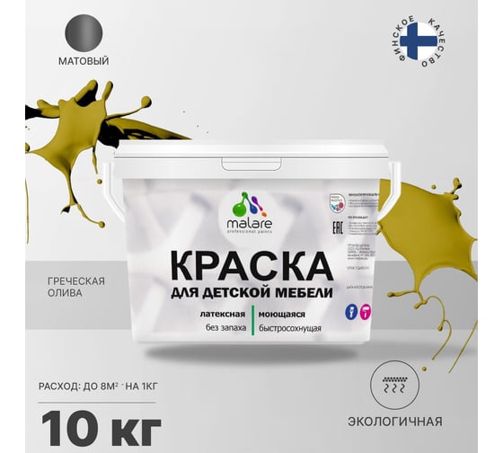 Краска для детской мебели MALARE латексная, моющаяся, греческая олива, 10 кг 2038243709884