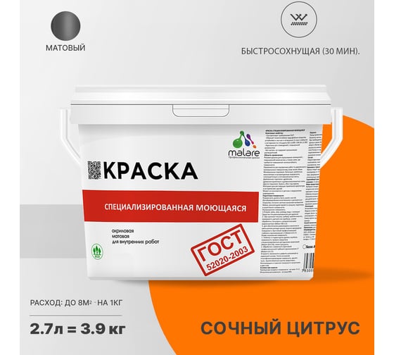 Краска для стен, потолков и обоев MALARE ГОСТ моющаяся, сочный цитрус, (2.7л - 3.9кг) 2038267452193