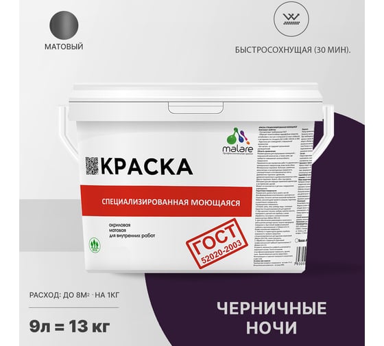 Краска для стен, потолков и обоев MALARE ГОСТ моющаяся, черничные ночи, (9л - 13кг) 2038267451967
