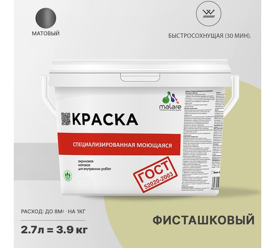 Краска для стен, потолков и обоев MALARE ГОСТ моющаяся, фисташковый, (2.7л - 3.9кг) 2038267452537